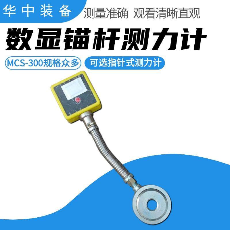 数显式MCS-60矿用锚杆锚索测力计锚杆锚索测力计