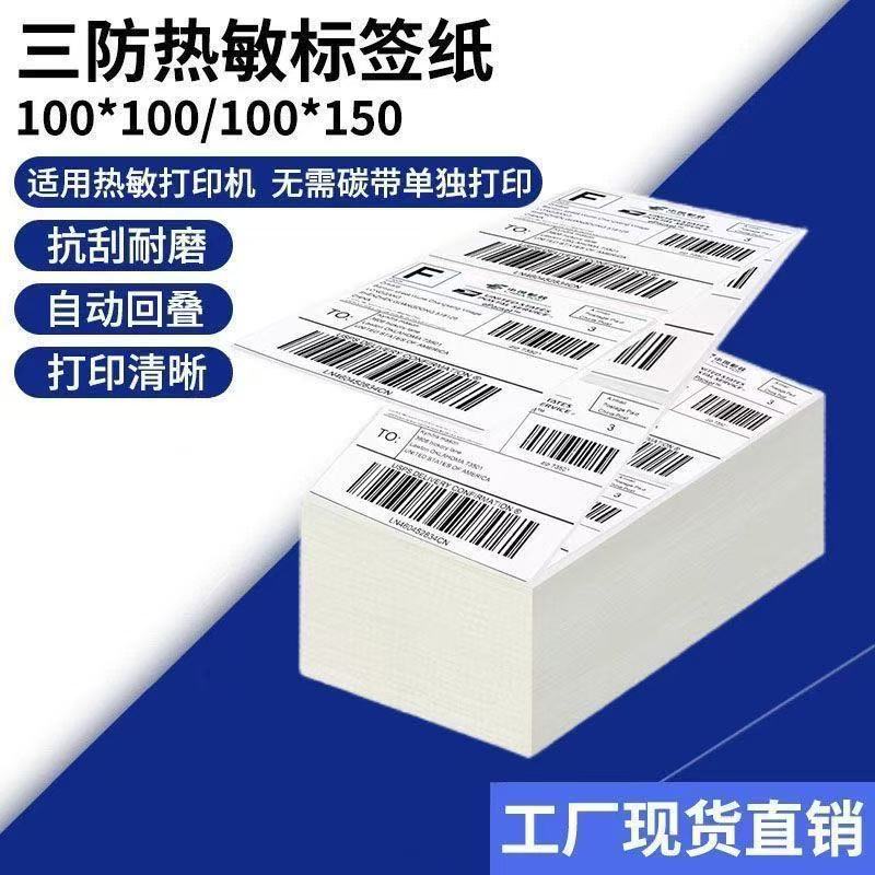 折叠三防热敏纸100*150热敏标签纸100*100热敏纸标签纸快递打印纸