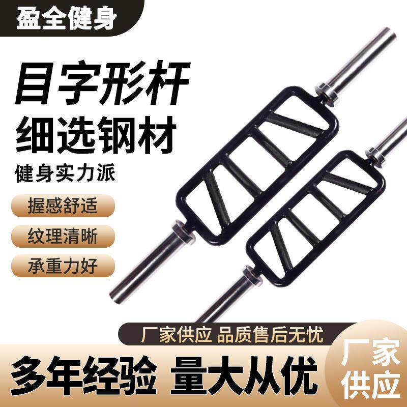 二头肌健身锻炼目字杆实心环形方框器双握目字器商用举重杆