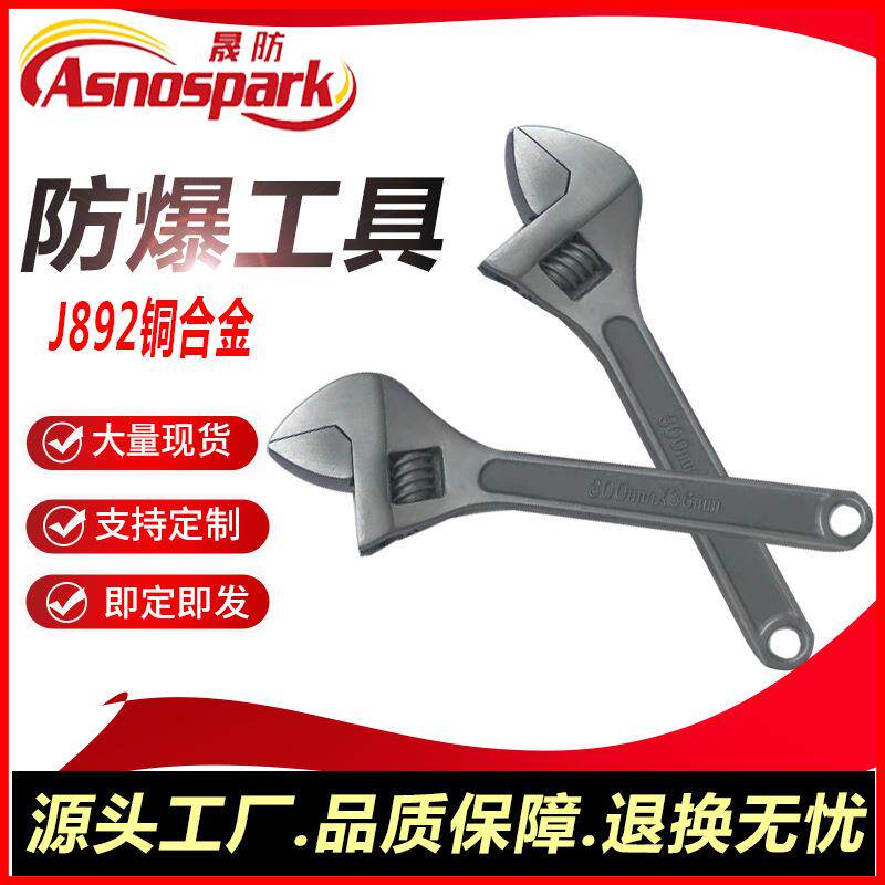 J892铜合金防爆工具活扳手300mm*36开口无火花工具铍青铜工厂晟防