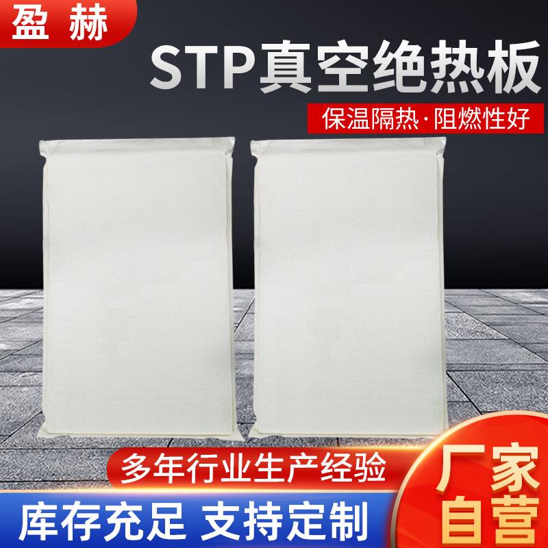 STP真空绝热保温板外墙保温板防火屋顶外墙防潮冰箱冷库隔热板