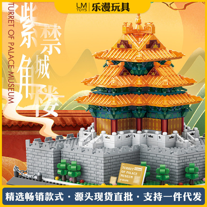 万格5239 紫禁城角楼小颗粒积木国风古建筑拼装立体模型玩具摆件
