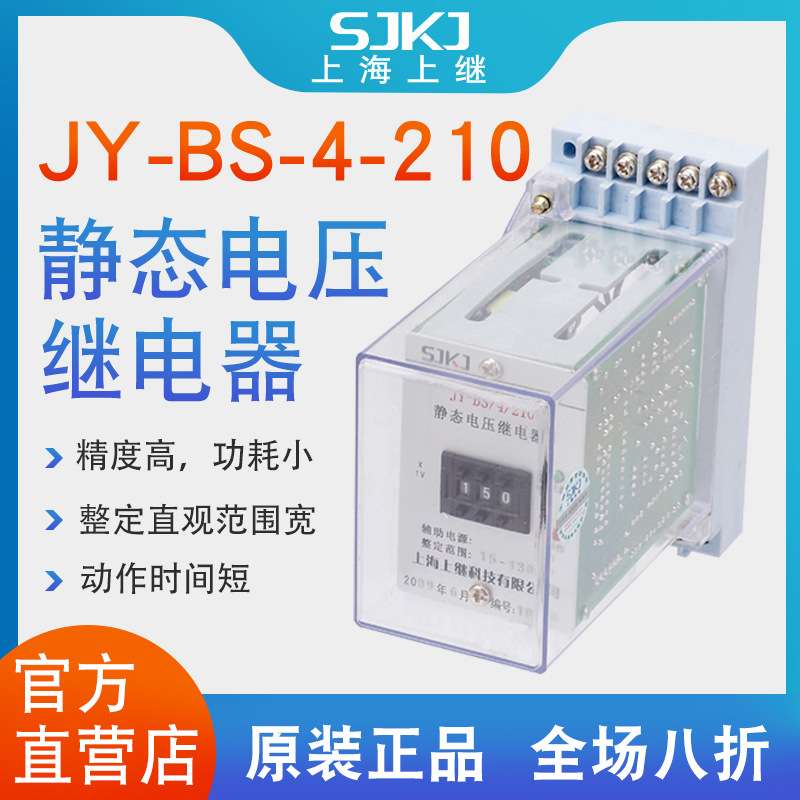 上继JY-BS-4-210集成电路电压继电器 过电压保护或低电压闭锁启动