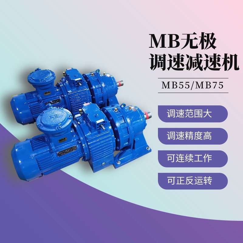 MB55-X6-5.5KW-XWD6减速机MB75YB7.5XW7转臂行星摩擦式无极变速机