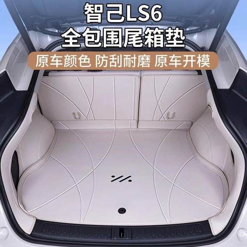 适用智己LS6后备箱垫包围新款智己ls6包尾箱垫装饰用品