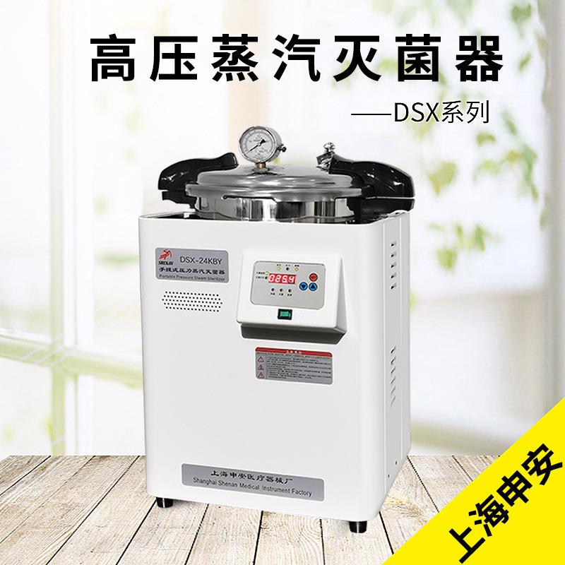 上海申安DSX-18L/24L/30L-I18/24/30KBY手提式高压蒸汽灭菌器