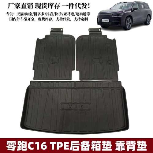 适用零跑C16后备箱垫靠背垫汽车内饰用品改装配件零跑TPE尾箱垫子