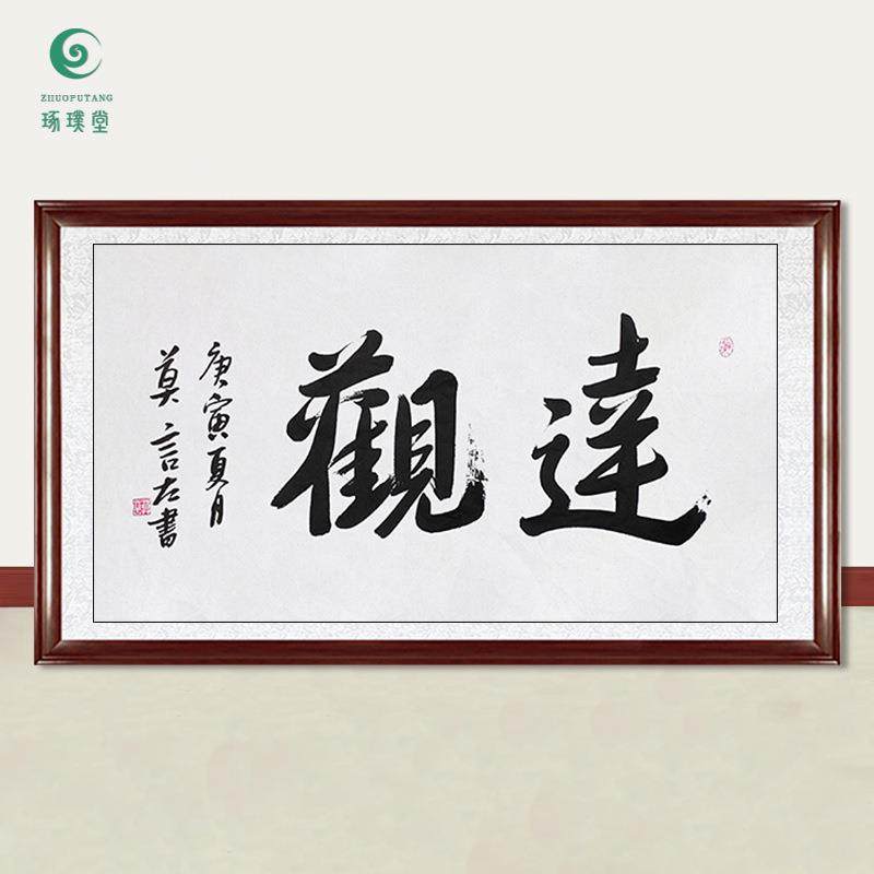 琢璞堂字画莫言书法达观手绘临摹名人字画客厅书房茶室装饰画