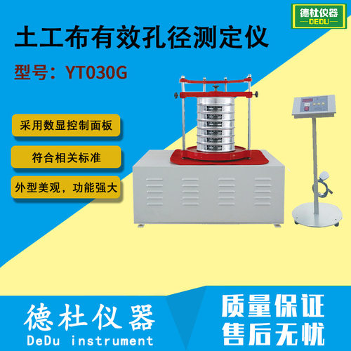 YT030G土工布有效孔径测定仪（干筛法）