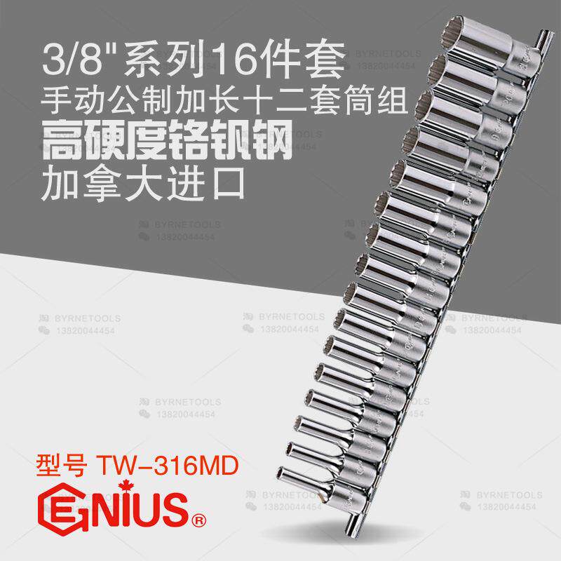 天赋GENIUS工具3/8进口16件套手动公制加长十二角套筒组TW-316MD