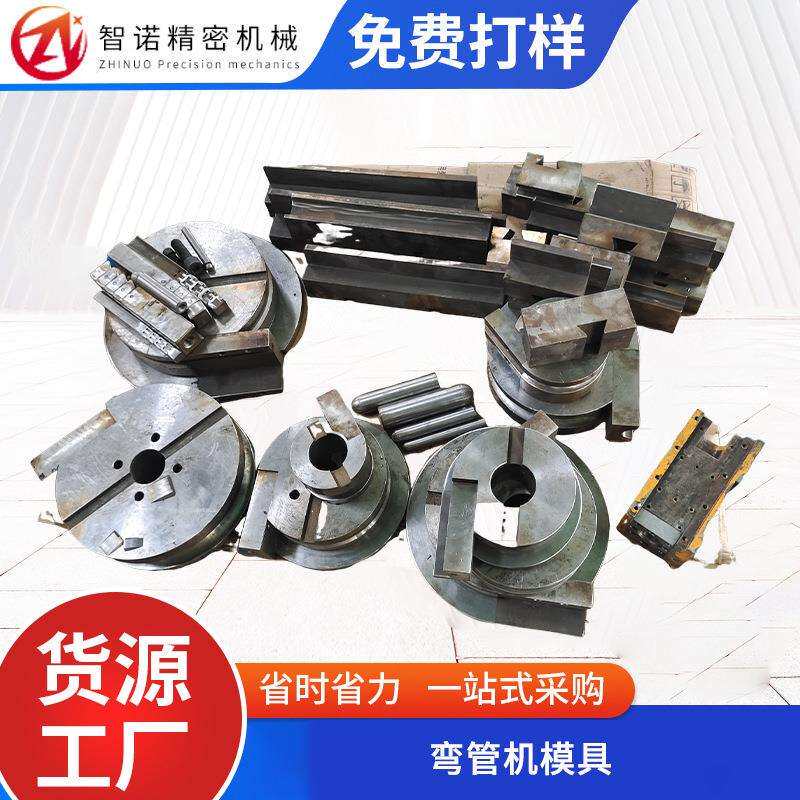 弯管机模具数控液压CNC不锈钢弯管机模具成型弯管模具机床模具