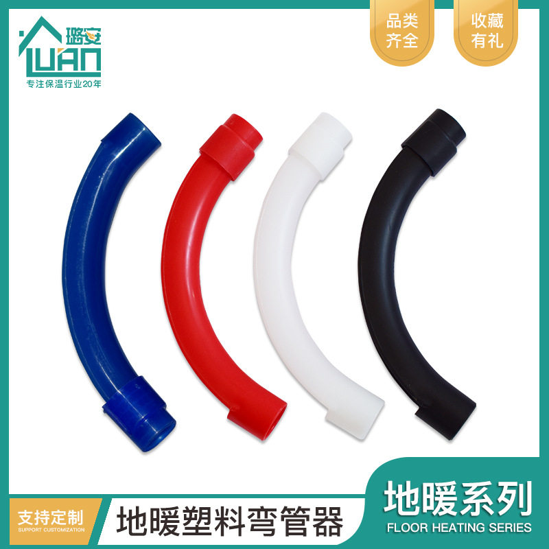 地暖弯管器 地暖弯管卡 红白黑色 PVC塑料地暖弯管器 地暖护弯