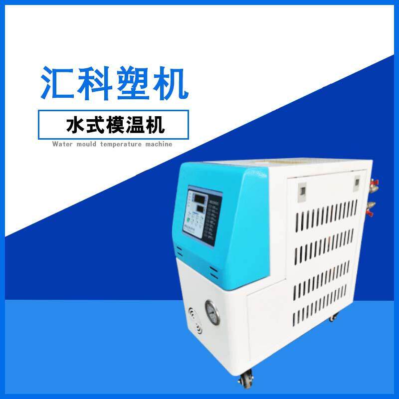 水式模温机自动温控模温机注塑模具加热控温机恒温温控机供应