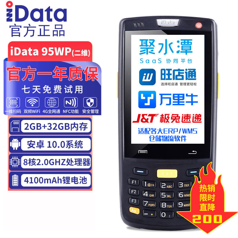 IData95WPROPDA安卓旺店通盘点机一二维数据采集器条码便携式
