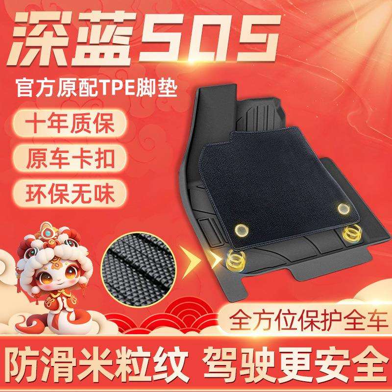 适用长安深蓝S05脚垫TPE24款全包围原厂2024汽车用品装饰改装