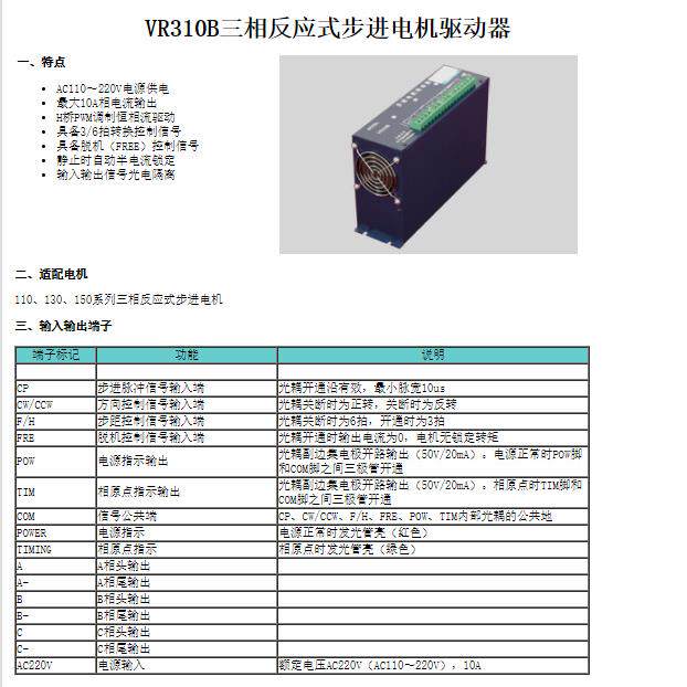 VR310B三相反应式步进电机驱动器