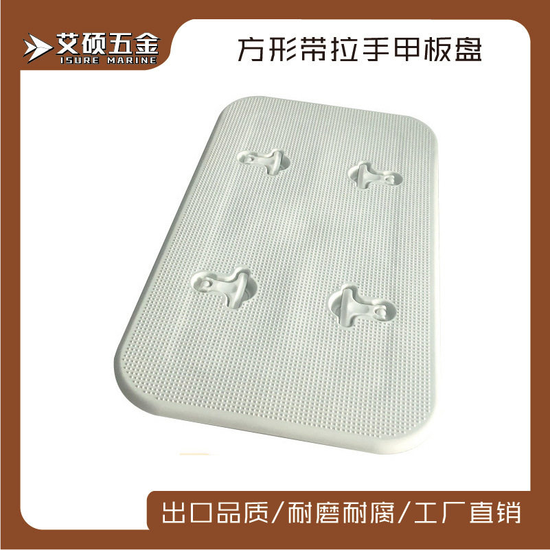 白色长方形甲板舱盖防滑手孔盖 舱口盖游艇检查孔船用游艇配件