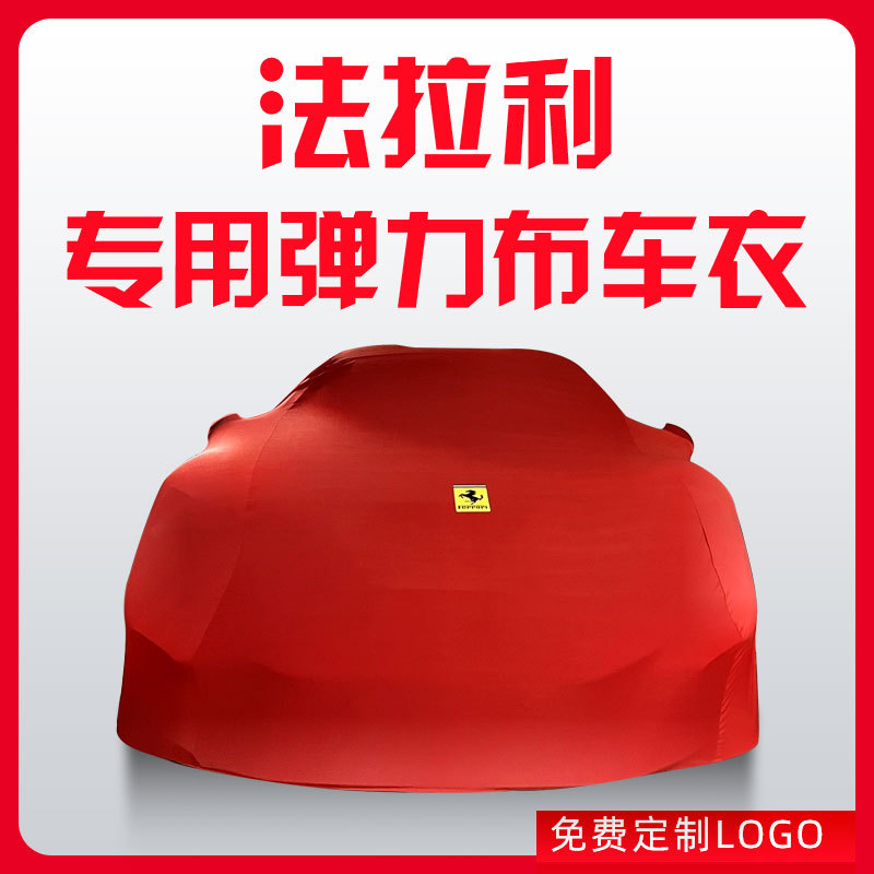弹力布车衣488 348车衣F355汽车罩ENZO 575M防雨防尘防沙隔热遮阳