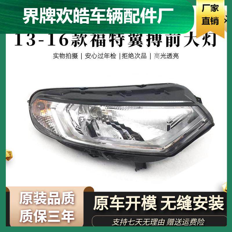 适用于福特翼博前大灯总成1314151617款翼博车大灯前大灯总成