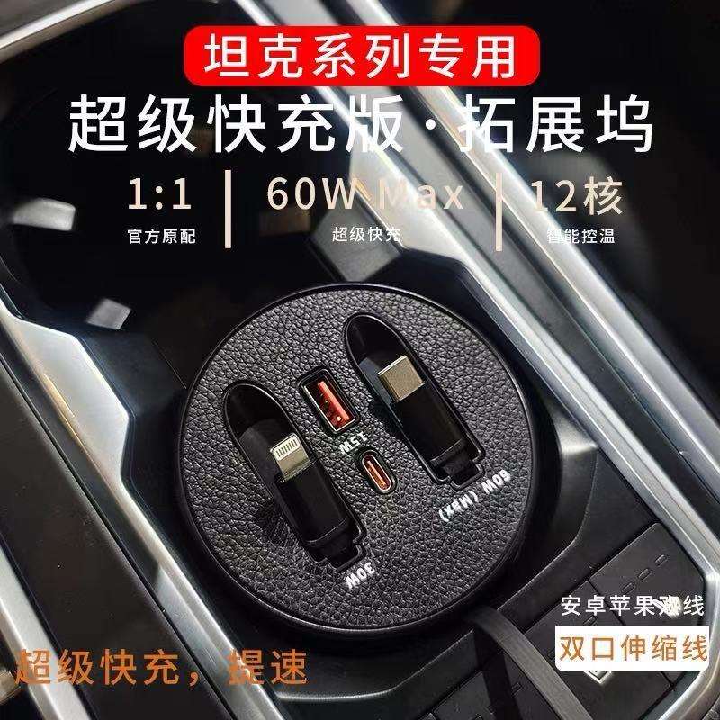 适用坦克系列前排中控伸缩充电线拓展坞一拖四超级快充车载充电器