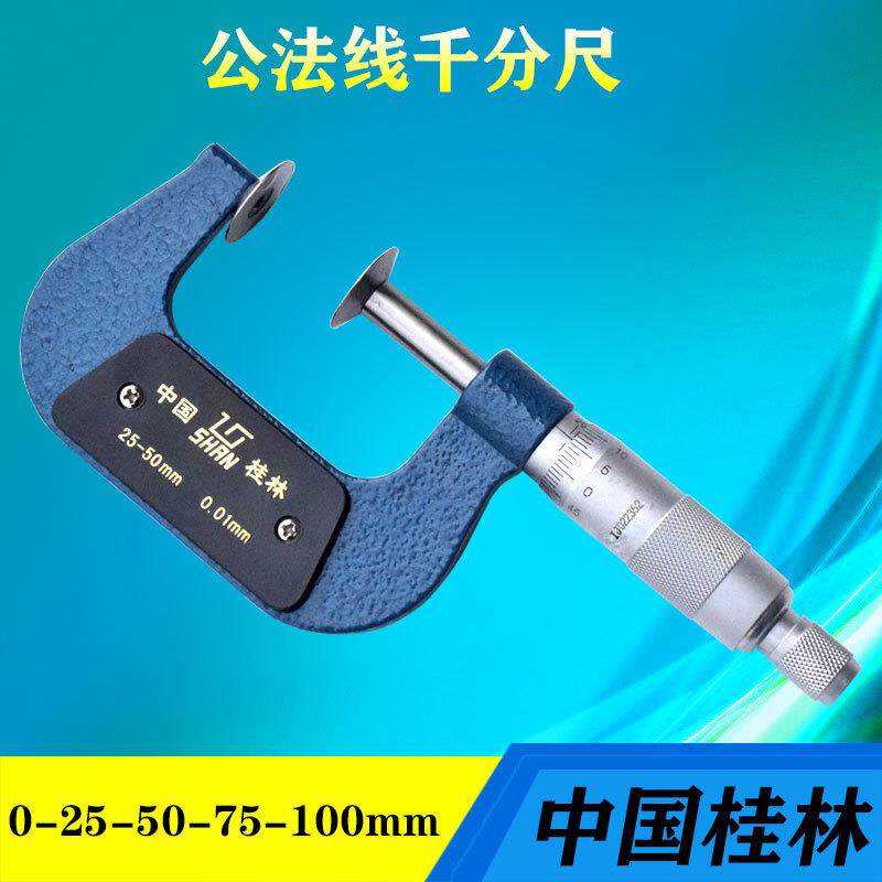 桂林桂量公法线千分尺0-25-400mm齿轮纸张测量盘头螺旋测微仪器