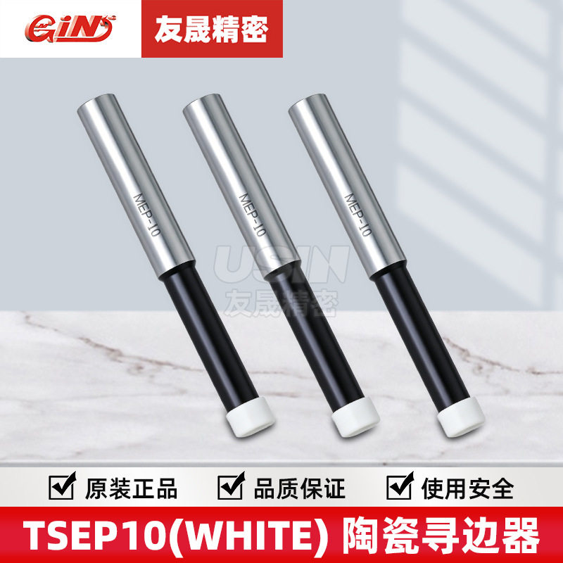 精展陶瓷寻边器TSEP10(WHITE)分中棒陶瓷分中棒华南区总经销