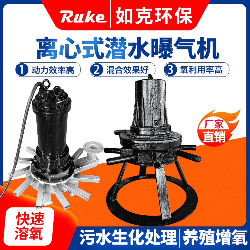 供应如克深圳销售潜水离心式曝气机各种型号潜水曝气机