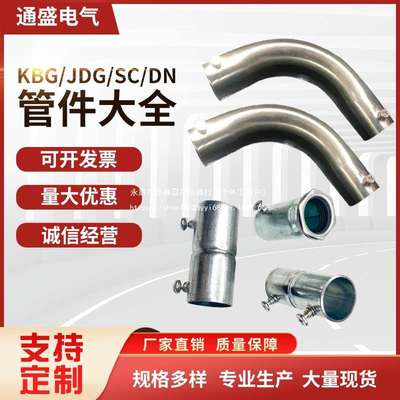 KBG/G/SC穿线管/直接/盒接/锁母金属线管弯头扣压式接头配件电流