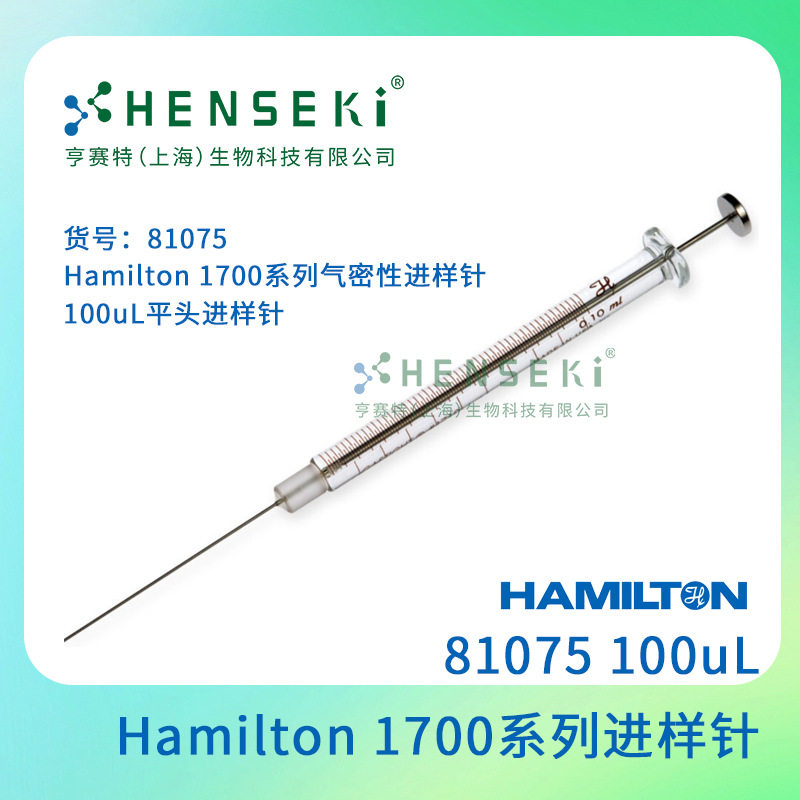 货号：81075Hamilton1700系列气密性进样针100uL平头进样针