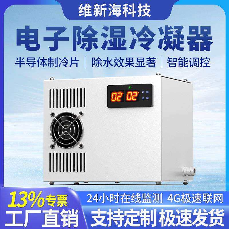 维新海冷凝器静音散热风扇工业空气冷却散热器电子除湿工业冷却