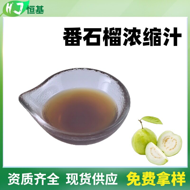 番石榴浓缩汁 6.5倍 芭乐浓缩液清汁 1㎏装 现货秒发 番石榴汁