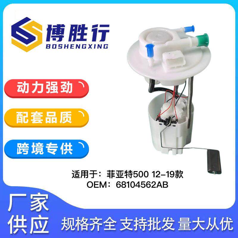 适用于菲亚特500汽油泵总成68104562AA68104562AB68079802AC