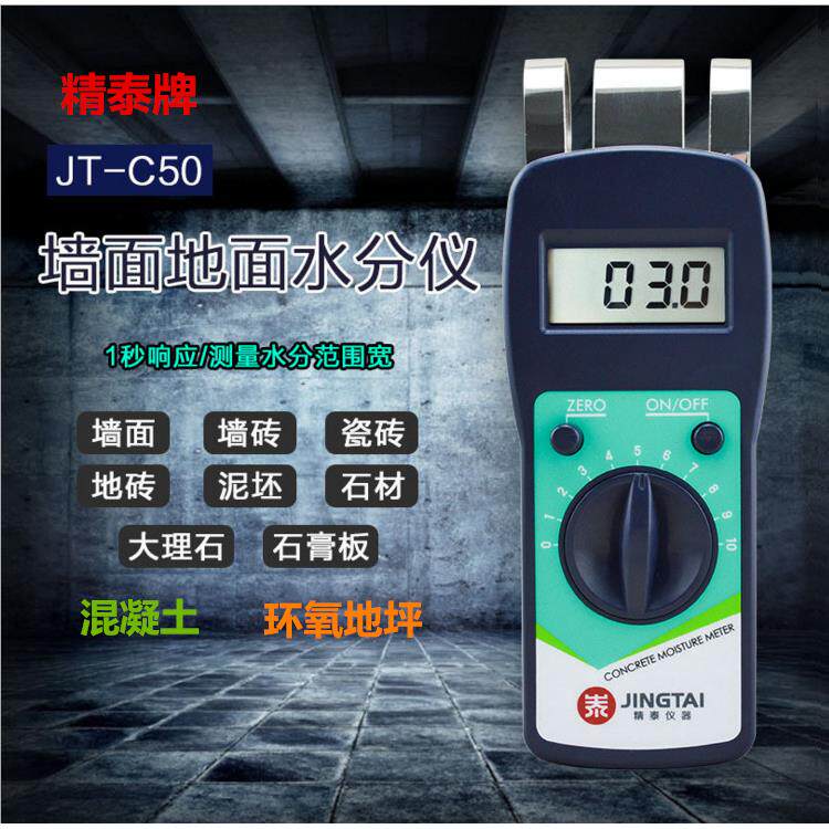 精泰JT-C50墙体墙面水分仪地面测湿仪混凝土水份测定仪