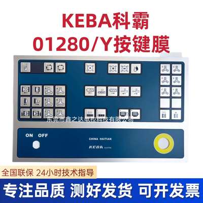 KEBA科霸0128/Y按键膜科霸注塑机电脑按键面板贴纸0128/Y