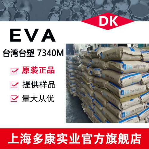 供应EVA 台塑7340M 交联发泡 高弹性 AV含量14%良好柔韧性