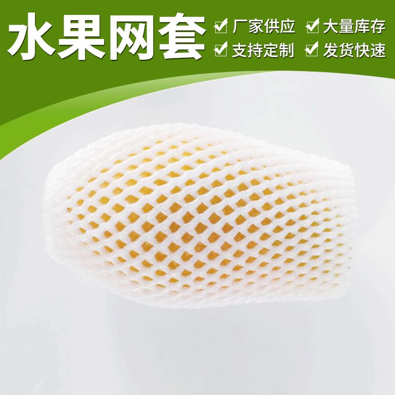 白色泡沫网多色珍珠棉网套包水果网兜泡沫网套epe塑料保护网套