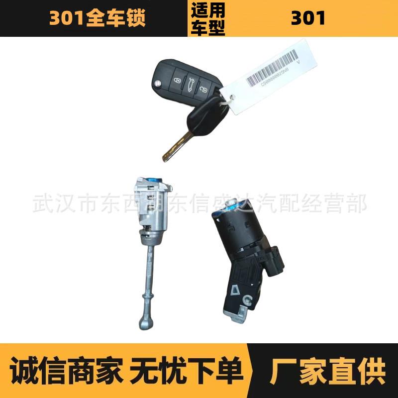 汽车配件适用于标致雪铁龙301全车锁98043766809809199680