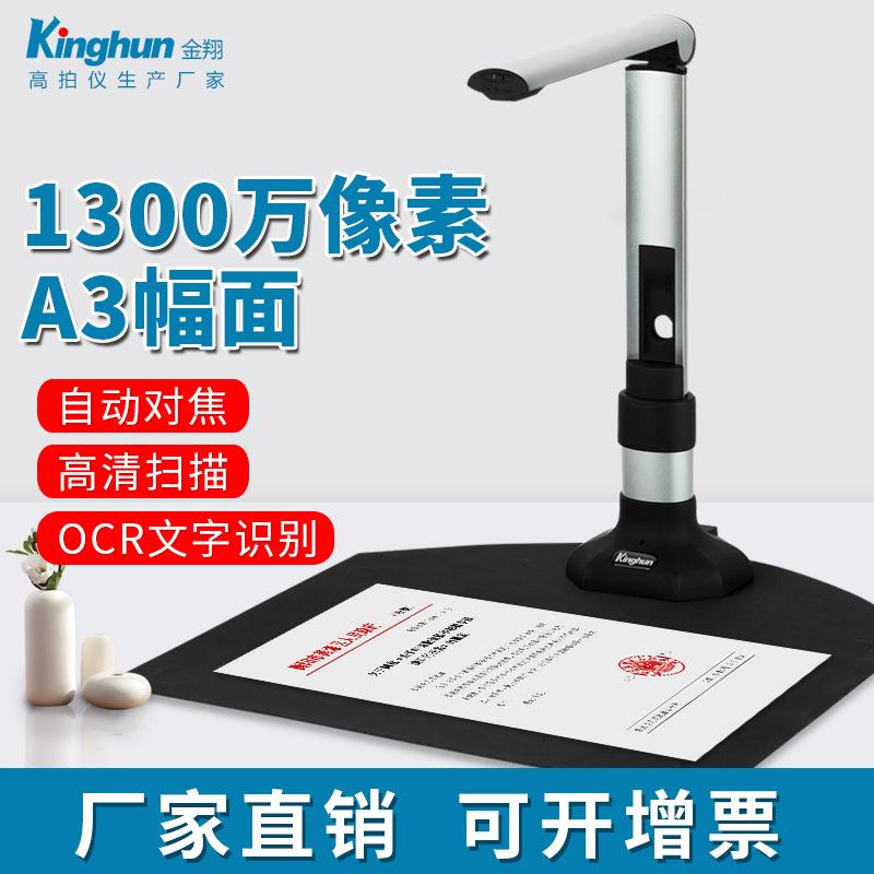 kinghun金翔高拍仪A3A4幅面自动对焦1300万像素项目招标扫描仪