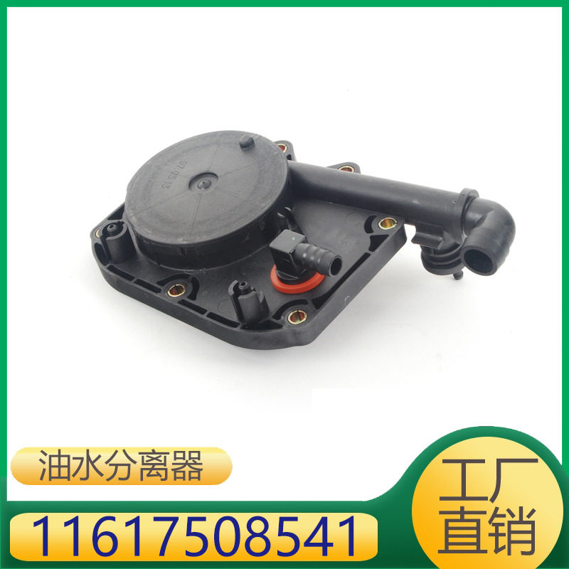 适用于宝马X5发动机油水分离器 11617508541 1161 7508 541