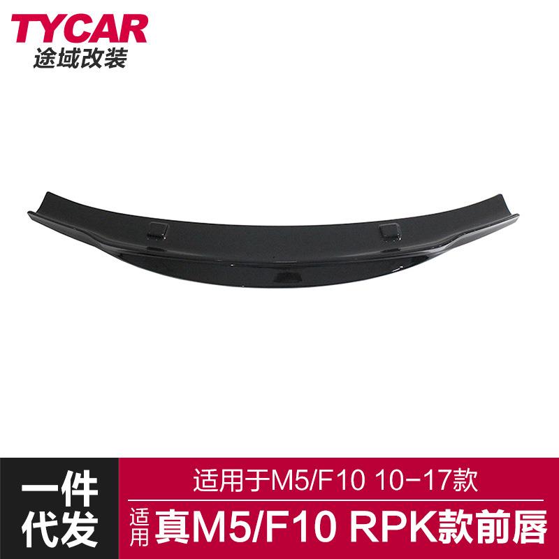 适用于宝马真M5前唇F10M5改装RPK款前唇碳纤纹前铲改装前杠小包围