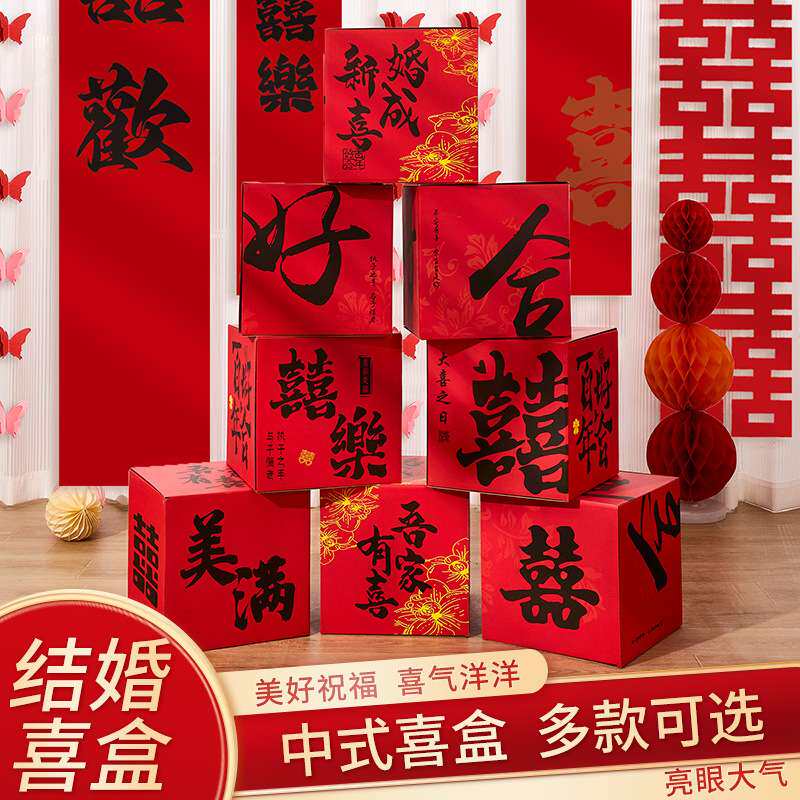 婚房男方布置客厅喜字立体盒子落地摆件堆头女方婚礼装饰拍照套装