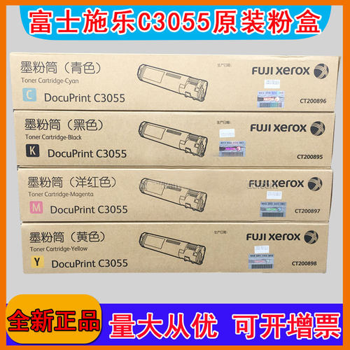 原装富士胶片DocuPrint C3055 CT200895黑色墨粉盒CT350445硒鼓