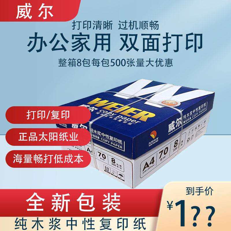 办公用纸静电复印打印白纸70g木浆纸A4太阳威尔70克500张