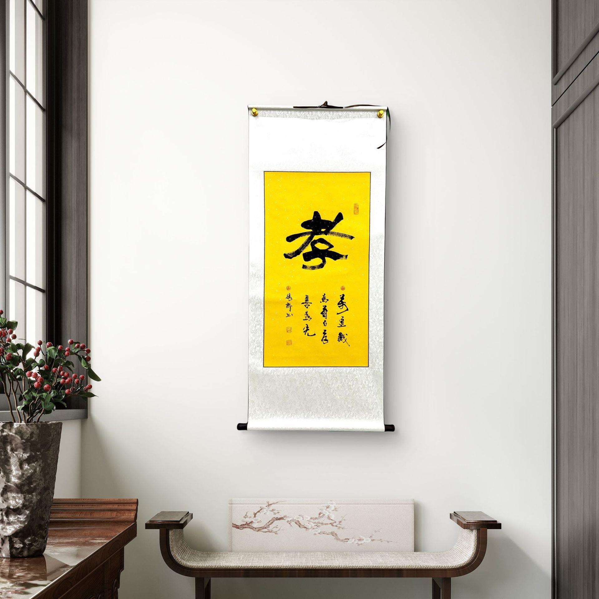 新中式办公室客厅字画张郎书法作品《孝》字卷轴隶书黄色宣纸黑字