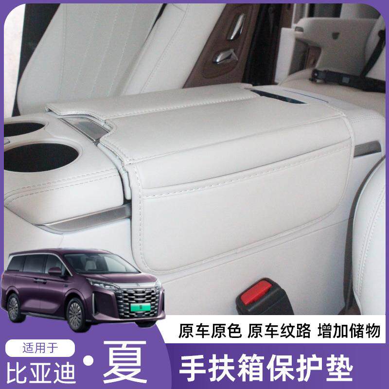 比亚迪夏扶手箱垫保护套专用中控储物防护汽车内饰品改装配件大全