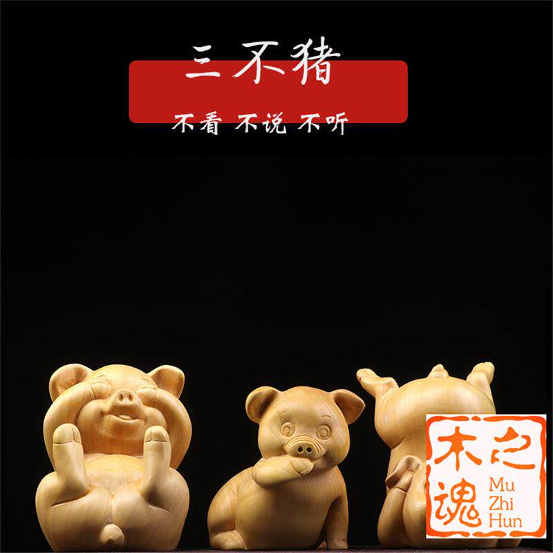 黄杨木雕刻三不猪生肖小猪手把件汽车装饰品摆件家居茶桌文玩随身