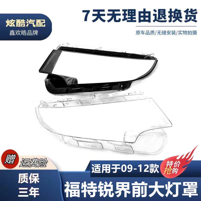 适用于适用于锐界大灯罩11-12款进口锐界前大灯透明灯罩灯面罩