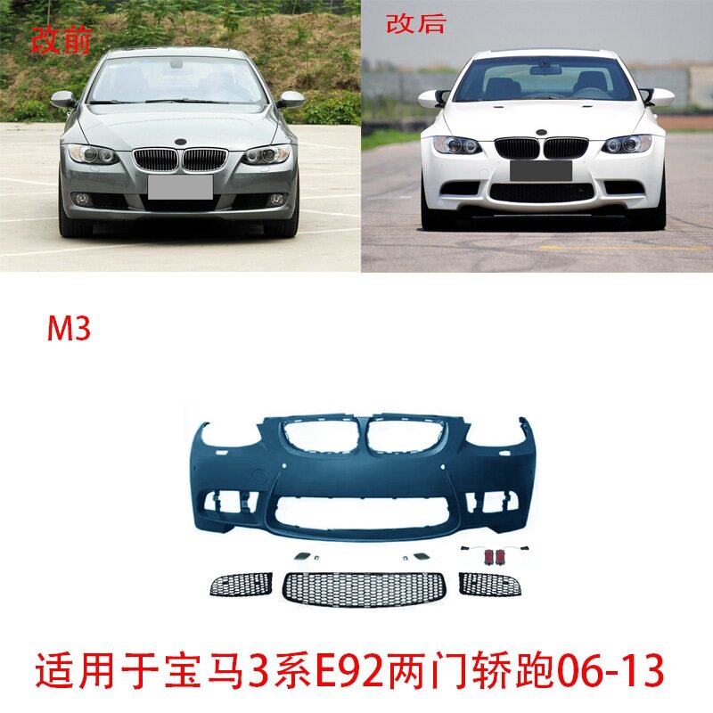 适用于宝马3系两门e92轿跑升级m3前后包围中网侧裙尾喉雾灯出口件