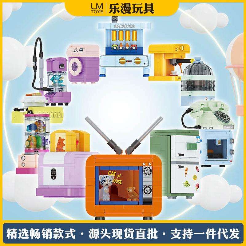 方橙小颗粒拼装积木创意电视冰箱儿童益智拼插家电启蒙过家家玩具