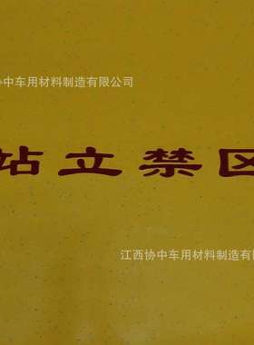 车用PVC踏步地板革 公交车门口黄色站立禁区简体